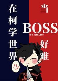 [柯南同人] 在柯学世界当BOSS好难封面