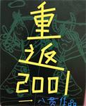 八零后重生在2001封面