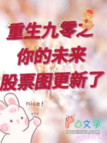 重生九零之你的未来股票图更新了封面